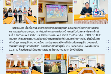 นโยบายงดการให้และรับของขวัญ กระทรวงสาธารณสุข